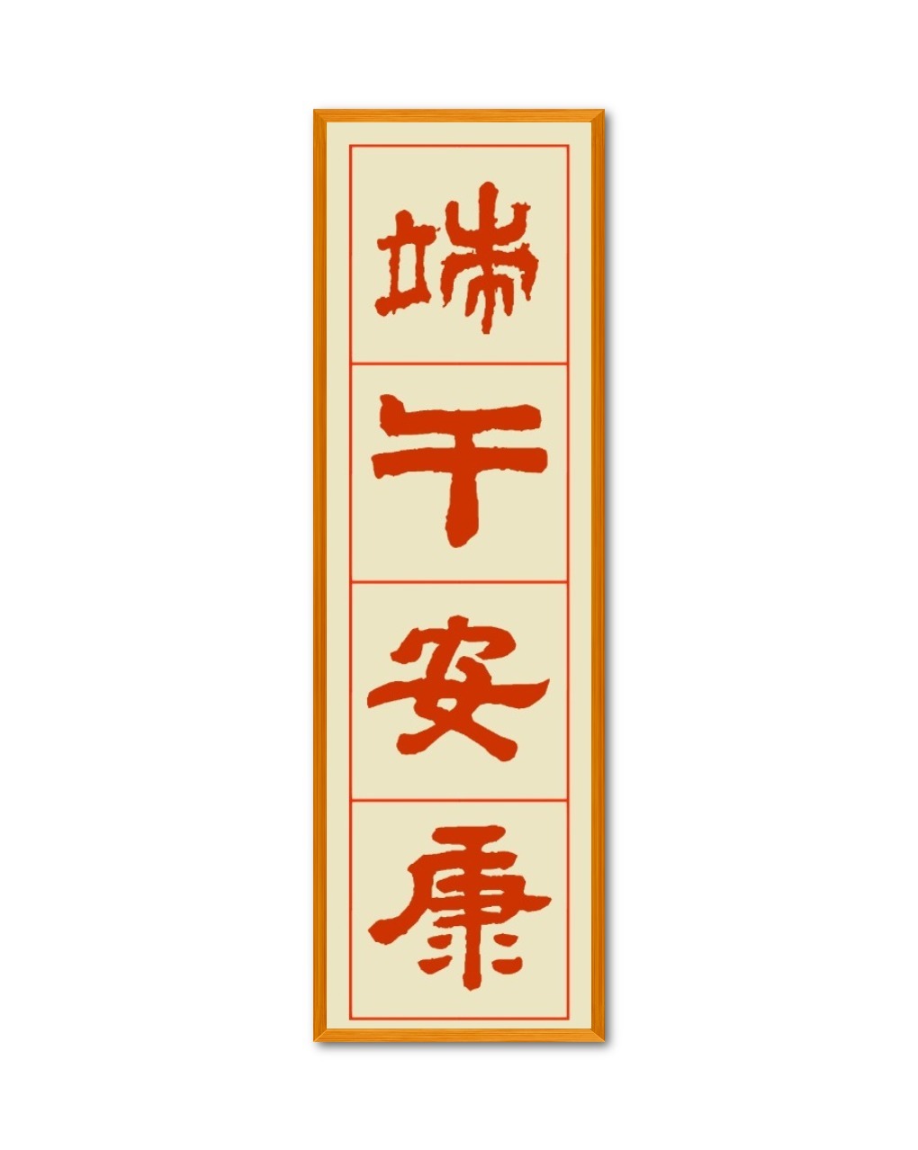 端午安康字体创意设计PNG免抠图片_大图网图片素材