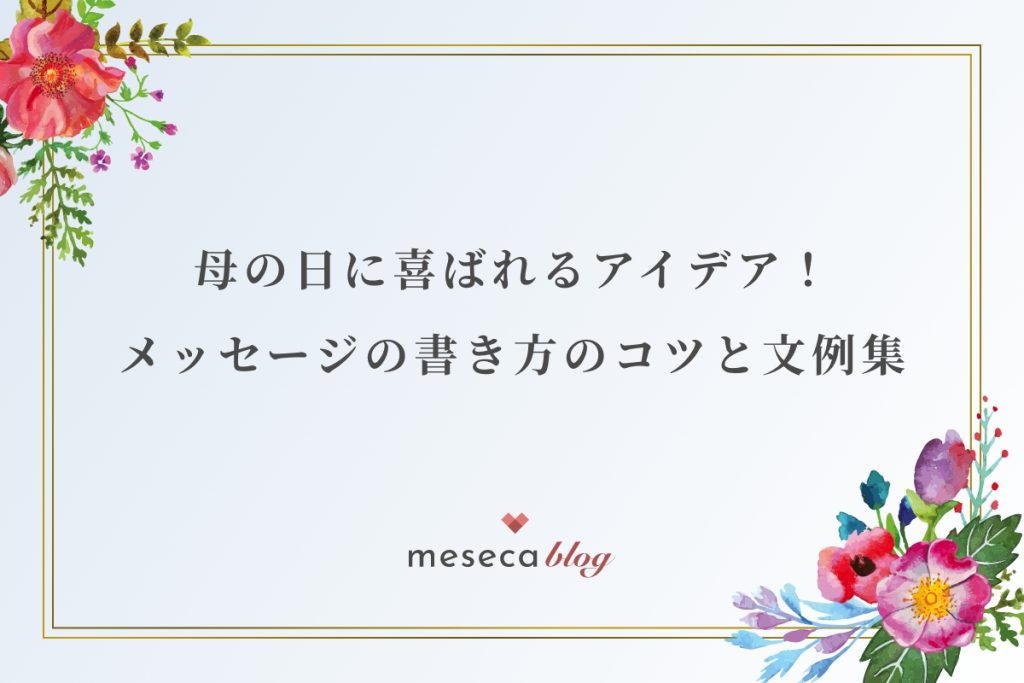 母の日メッセージカード21選無料テンプレ＋例文集で簡単作成