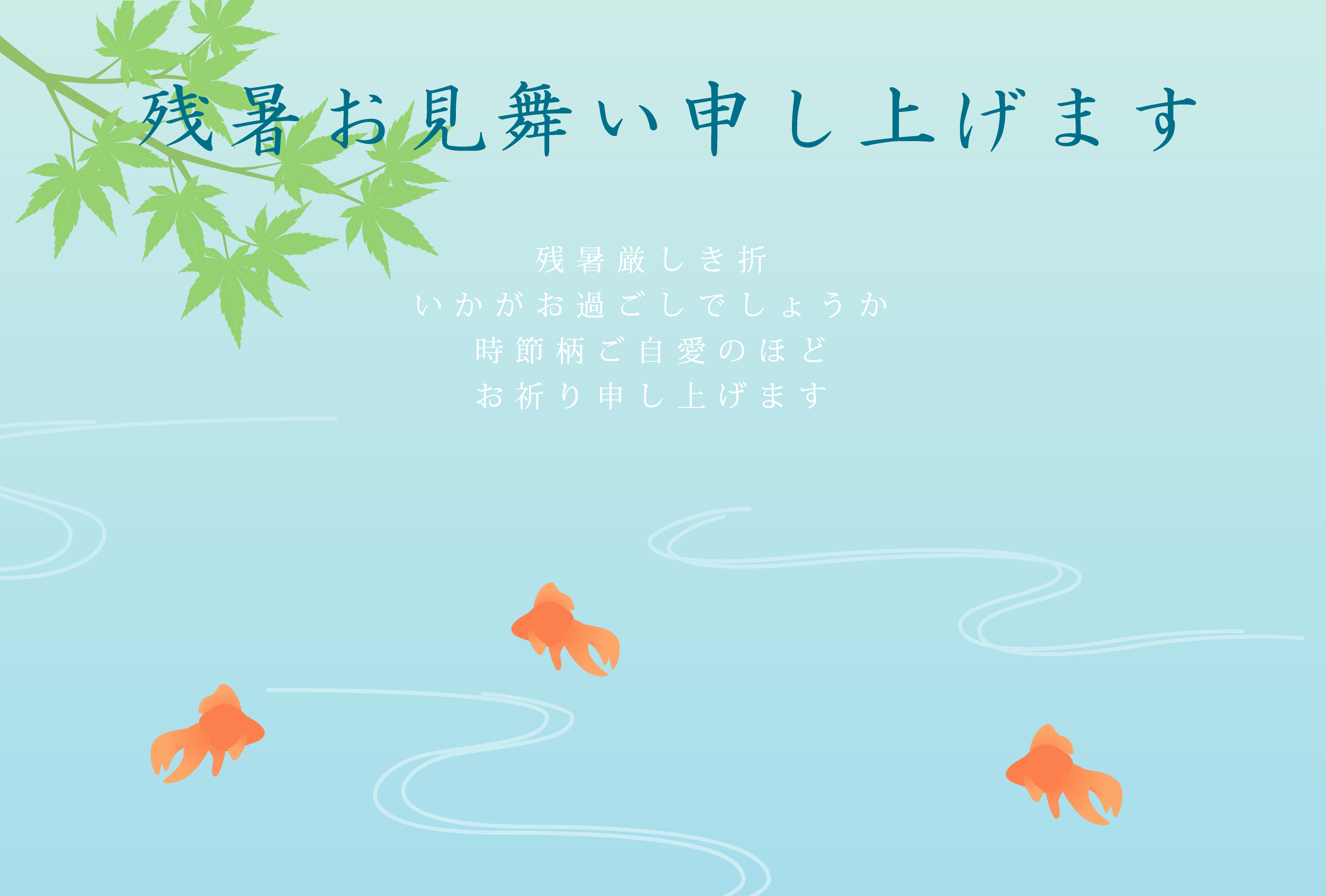 残暑見舞いテンプレートでおしゃれなデザインを無料で作成！Canva