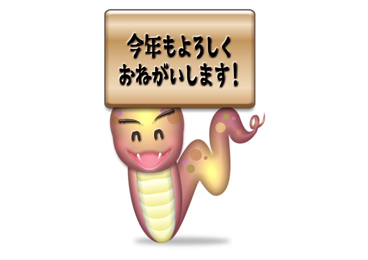 あけましておめでとうございます 本年も宜しくお願い致します 元旦