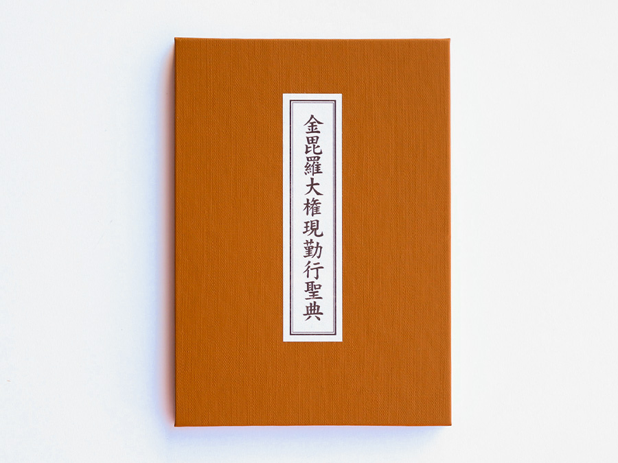 象頭山金毘羅大権現の小軸 カテゴリー: 民衆宗教 No. 989 - 骨董・古物のワールド