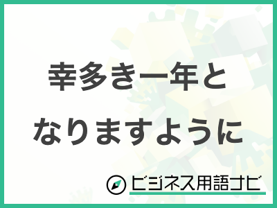 ASCII.jp：年賀状にピッタリの文例