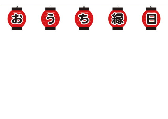 おうち縁日 フリー素材