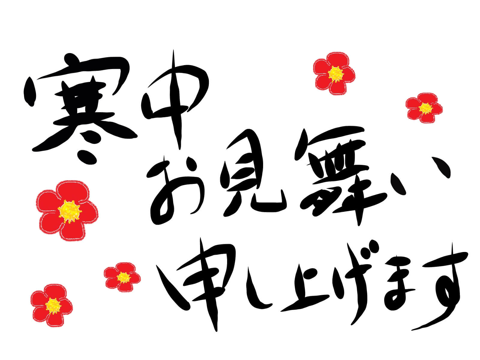 寒中見舞いはがき印刷はCardbox2026年 令和8年