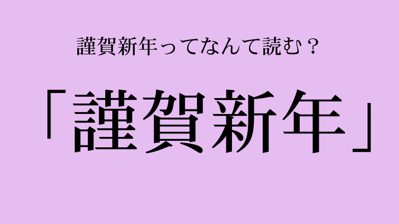 謹賀新年」「迎春」「賀正」 正しい使い方 - ネット印刷は 印刷通販＠グラフィック