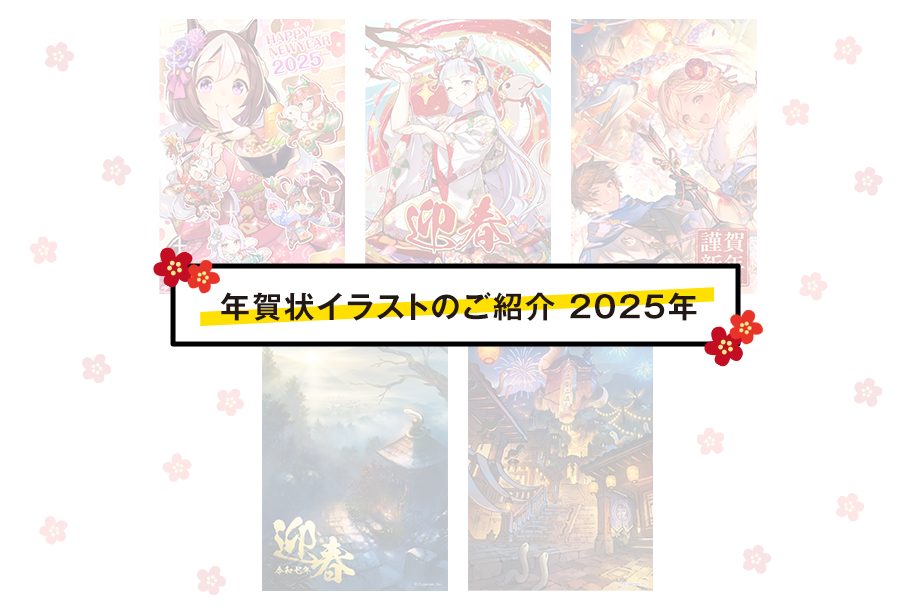 謹賀新年！年賀状イラストのご紹介 2025年Cygames Magazine サイマガ