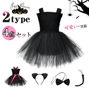 ハロウィン 衣装 子供 コスチューム 猫 女の子 コスチューム 仮装 4セット 黒猫 猫娘 魔女 コスプレ 80 90 100 110 120 130イベント パーティー の通販はau PAY マーケット - バルデリau PAY マーケット－通販サイト