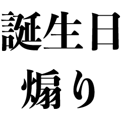 無料LINEスタンプ「ハッピーバスデートゥーユー♪ 誕生日 どんぐり」無料LINEスタンプ