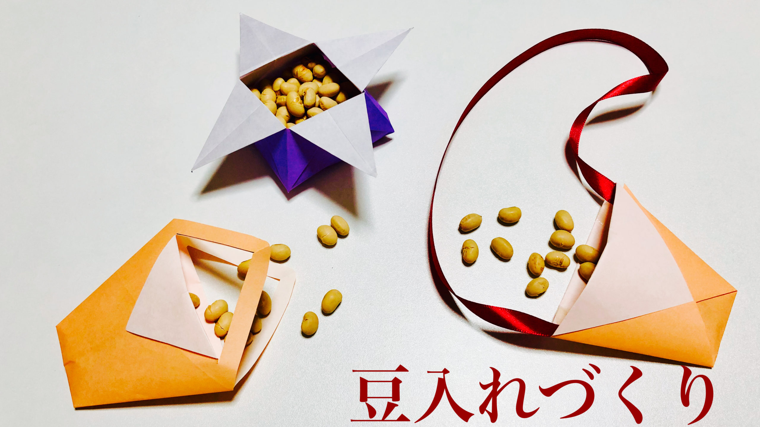 節分の折り紙 鬼の豆入れ・豆バッグmama life blog