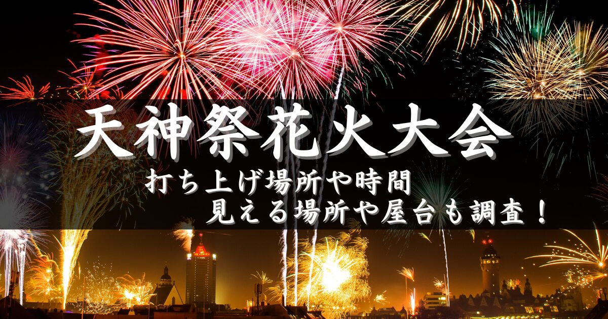 天神祭奉納花火 - 「HANABITO」全国花火大会&祭り 有料チケット&イベント情報 2025