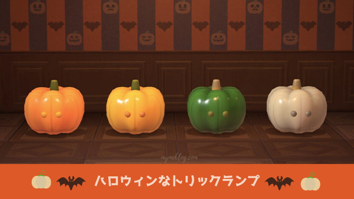 あつ森 かぼちゃの栽培方法とハロウィン家具の作り方 – どうぶつの森に移住しました