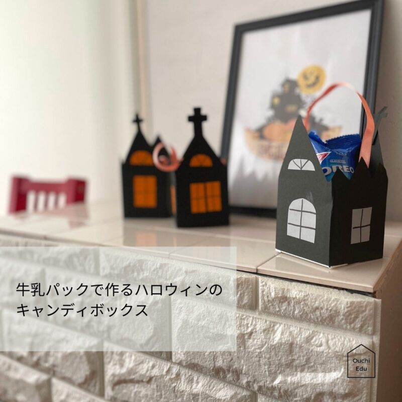 ハロウィンセット はろうぃんせっと 簡単！牛乳パックで作ろう 楽しい工作雪印メグミルク株式会社