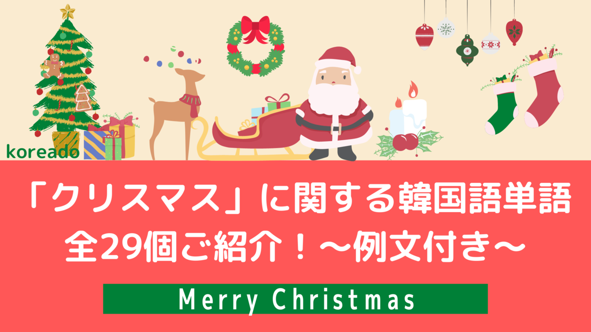 韓国語のクリスマスメッセージ9選 メリークリスマスは韓国語でどう表現するの？