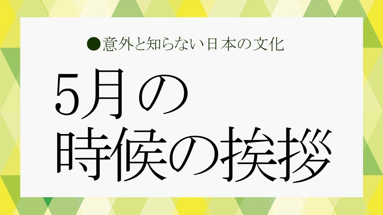 時候の挨拶 季節の挨拶手紙の書き方