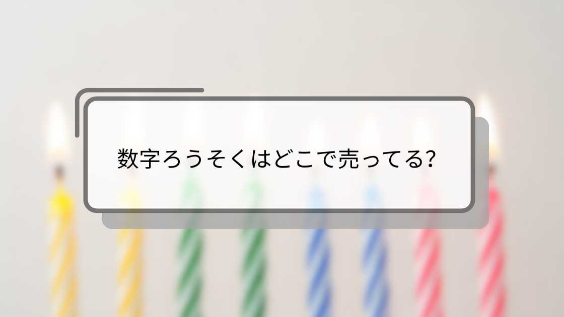 誕生日 セリアの「ろうそく」を全部買ってみます。7種類をレポートrooms19