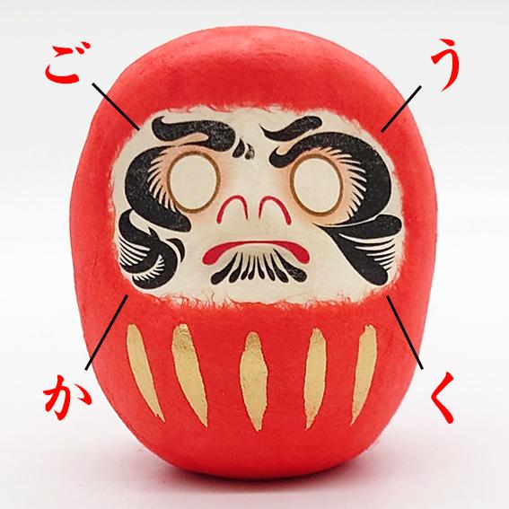 だるまさん 白 受験合格