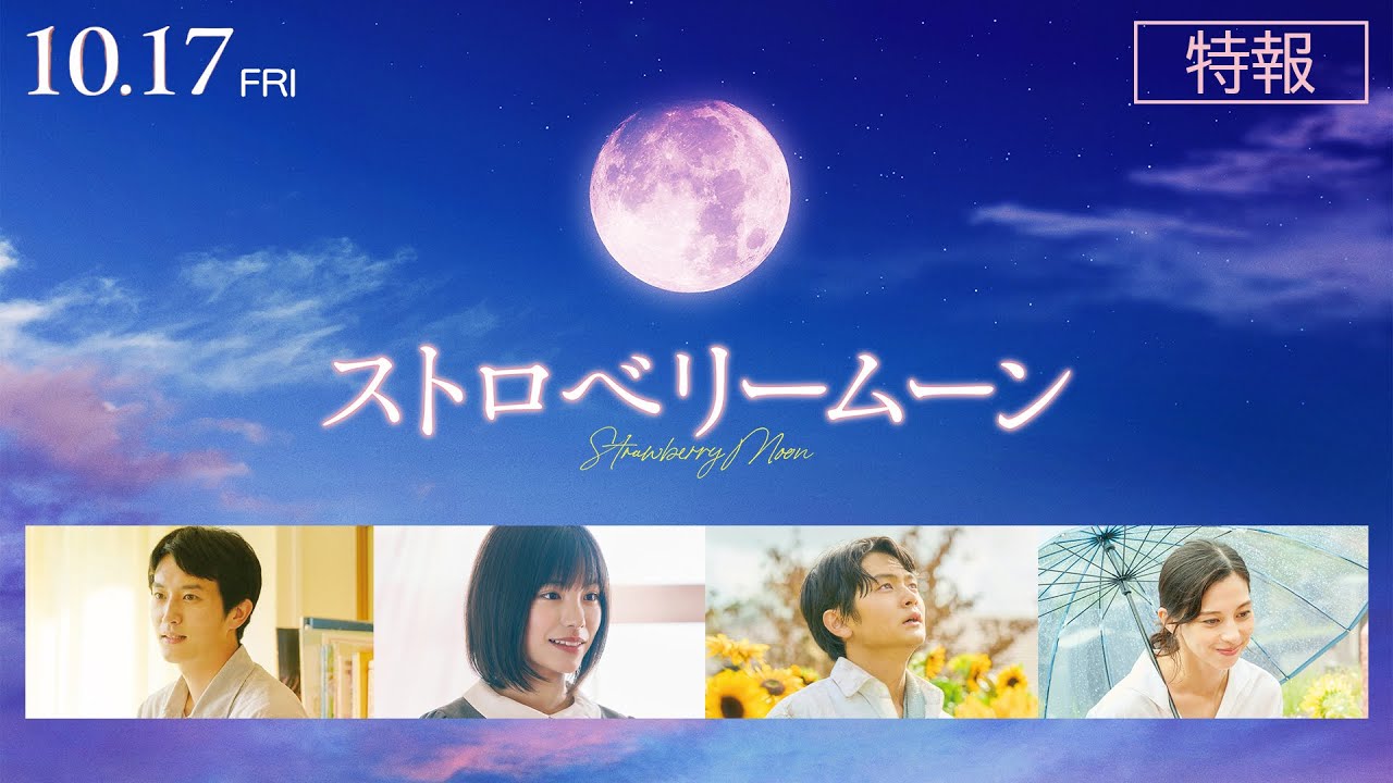 一生懸命に生きて“恋”をした、決して忘れることはない大切な日々『ストロベリームーン 余命半年の恋』場面写真新着ニュースBANGER!!! バンガー映画愛、爆発