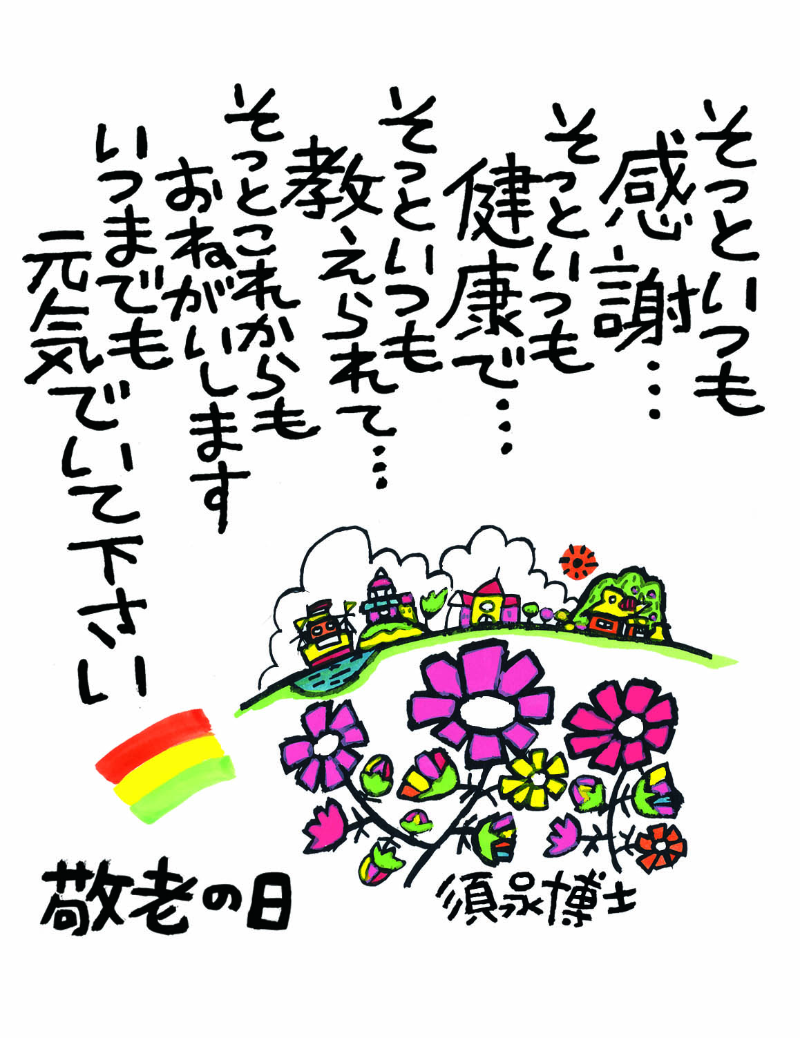 楽天市場 敬老の日 オリジナルメッセージカード 敬老の日 プレゼント ギフト 孫 オプション メッセージカード 葉書 おすすめ 手紙 ありがとうお元気で うれしい えがお お世話 感謝 長寿 お祝い: 菓舗浜幸