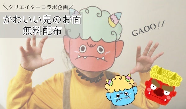 つぼみ組 鬼のお面作り - いずみっ子ブログ