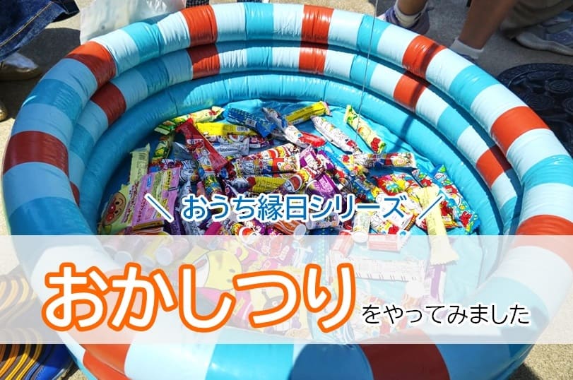 縁日ごっこ・お祭りごっこの手作りゲーム遊び〜定番からおもしろゲームまでいろいろ〜保育と遊びのプラットフォーム ほいくる