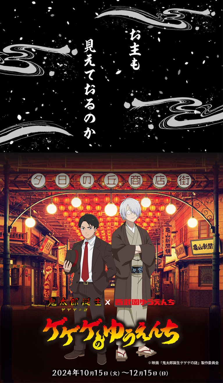 鬼太郎誕生 ゲゲゲの謎×西武園ゆうえんち ゲゲゲのゆうえんち西武園ゆうえんち