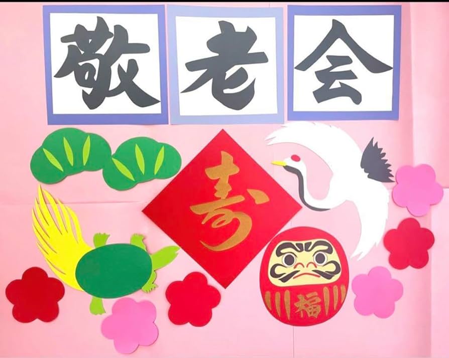 壁面飾り、敬老の日、介護施設、幼稚園、保育園、老人ホーム、デイサービス、敬老会 敬老