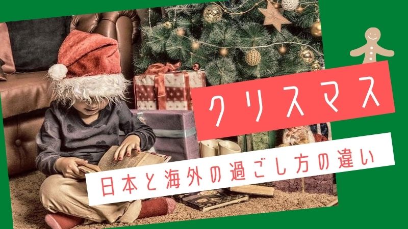 ヨーロッパとアメリカのクリスマスのお祝いの違い