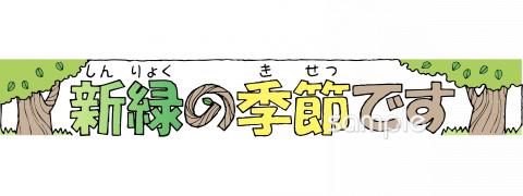 季節のあいさつ 5月 の練習美文字練習プリント