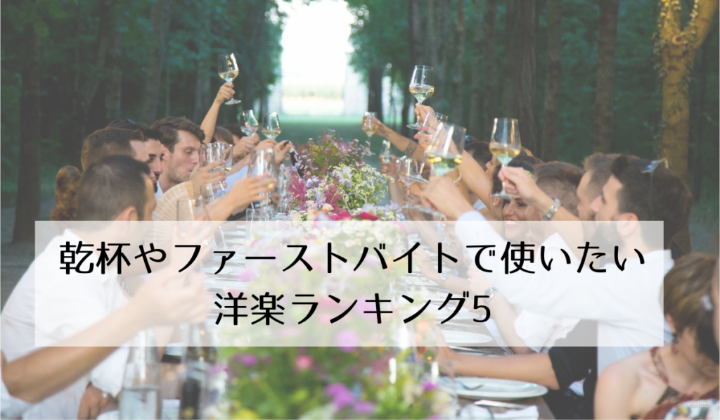 結婚式BGM洋楽ヒットリスト カップル2,000組が選んだ 結婚式BGMランキング