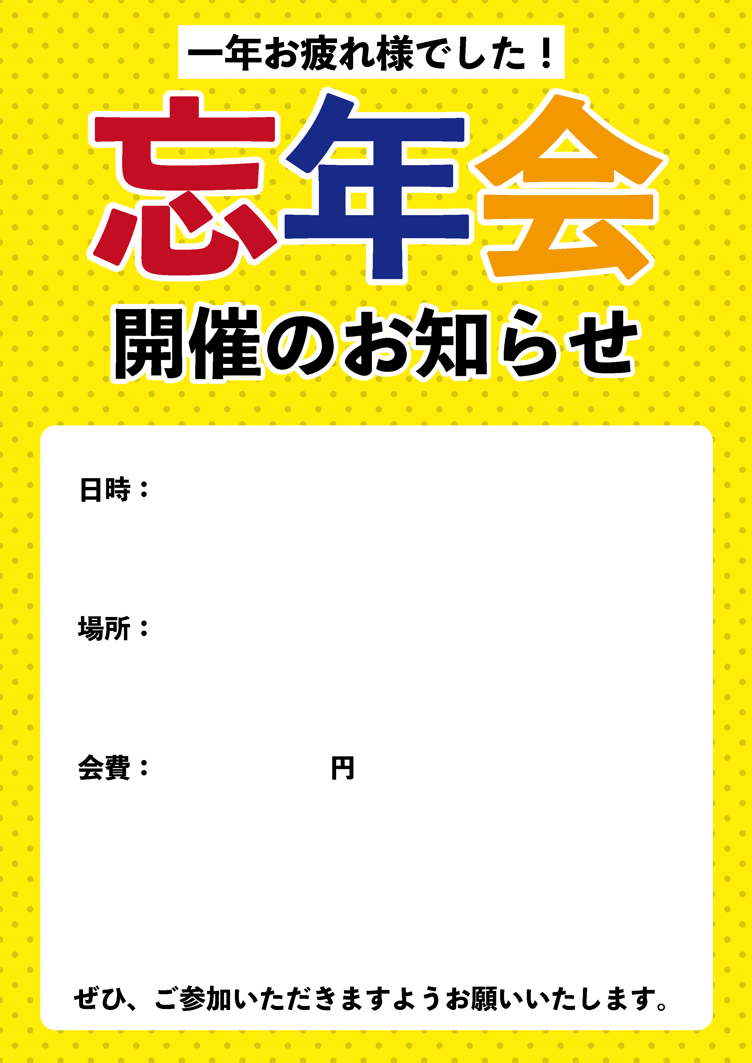 忘年会チラシやポスターの作成から印刷まで！簡単に手作りできるAI搭載の無料アプリCanva キャンバ