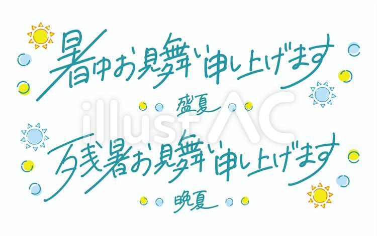 手書き・縦書きの残暑お見舞い申し上げます 透過：イラスト無料