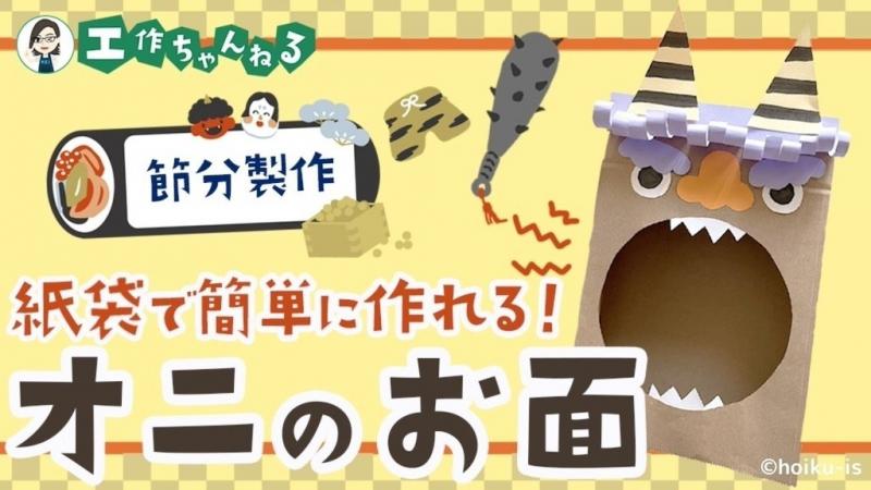 節分 豆まき 節分会 二月 壁面飾り 保育壁面 POP 高齢者施設 工作ネタ 節分工作 おに Paper CraftsDaemons 2月高齢者レク保育知育壁面飾り創作手指巧緻性鬼・冬- YouTube
