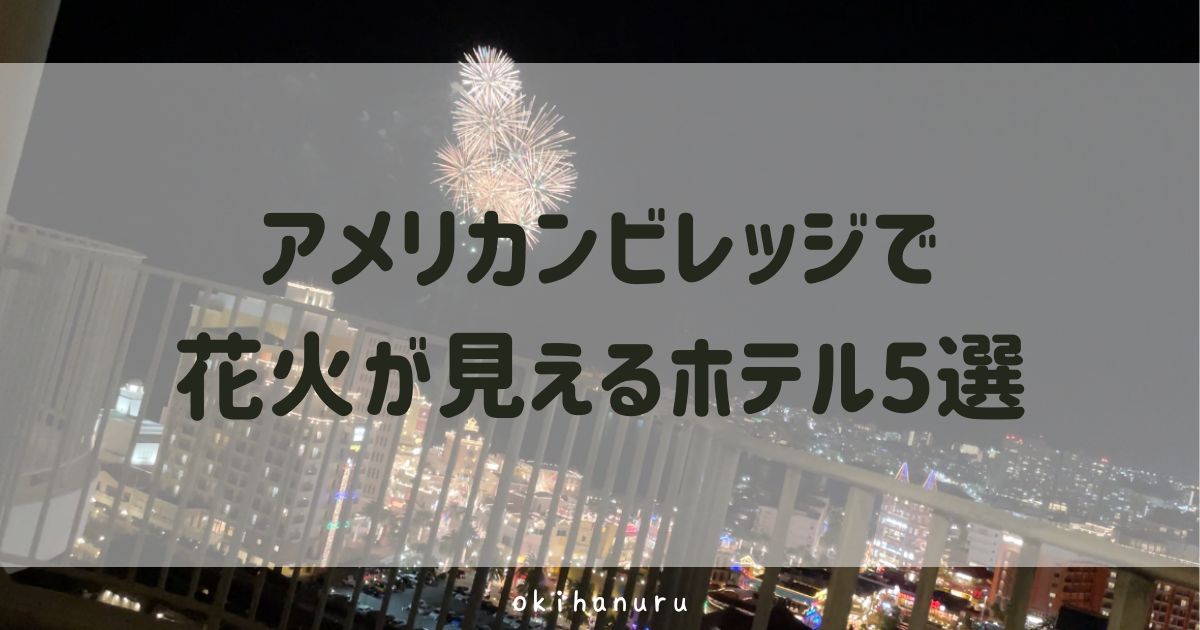 北谷・アメリカンビレッジ 夜風を浴びて巡る、アメリカンビレッジ夜景＆花火クルーズアソビュ