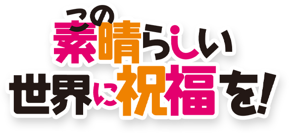 この素晴らしい世界に祝福を！ めぐみん・丸印18mm – 痛印堂