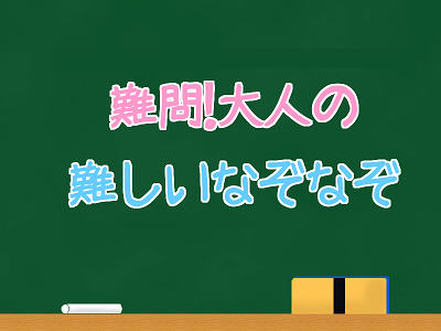 お正月なぞなぞクイズ 全20問 高齢者向け！面白いゲームネタを紹介 簡単＆難しい- 脳トレクイズラボ