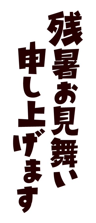 かわいい暑中見舞い無料テンプレートデザイン。イラストや画像付きも豊富 - Canva キャンバ