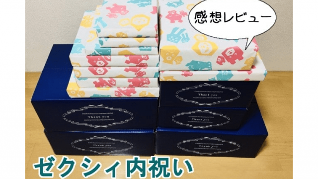 ゼクシィ内祝い よくあるご質問 FAQ