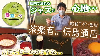 昭和モダン珈琲 茶楽音 本店