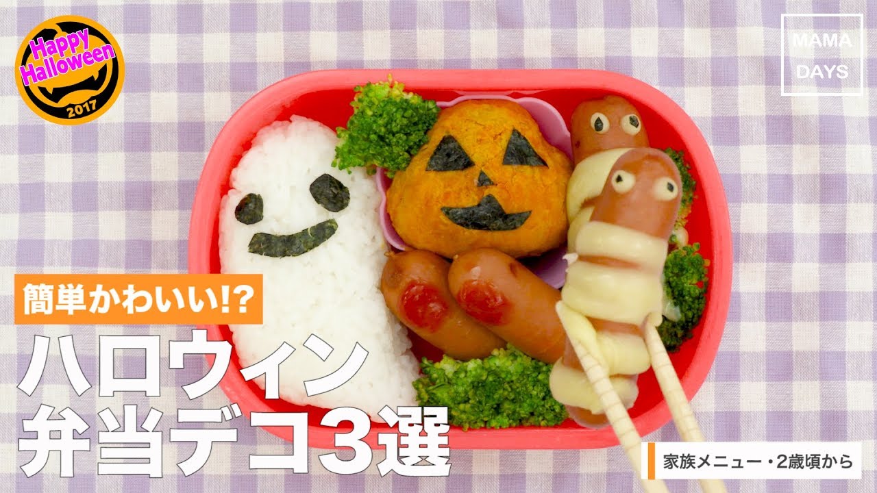 20分以内で完成！ハロウィンのお弁当で使えるレシピ20選 - macaroni