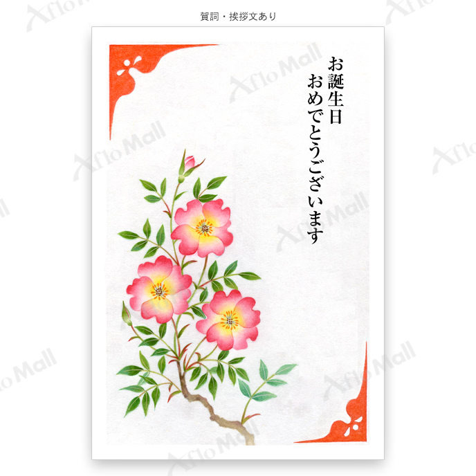 バースデーカード 和風イラスト無料イラスト・フリー素材なら「イラストAC」