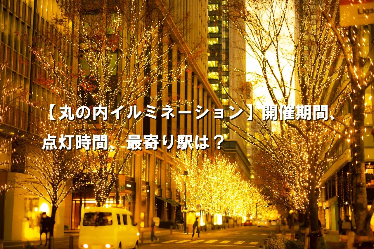 ディズニーデザインのクリスマスツリーで丸の内がキラキラ空間に！ 「Disney DREAMS＆WISHES」の装飾＆イルミネーションをさっそく見てきた！- トラベル Watch