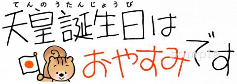 天皇誕生日イラスト無料イラスト・フリー素材なら「イラストAC」