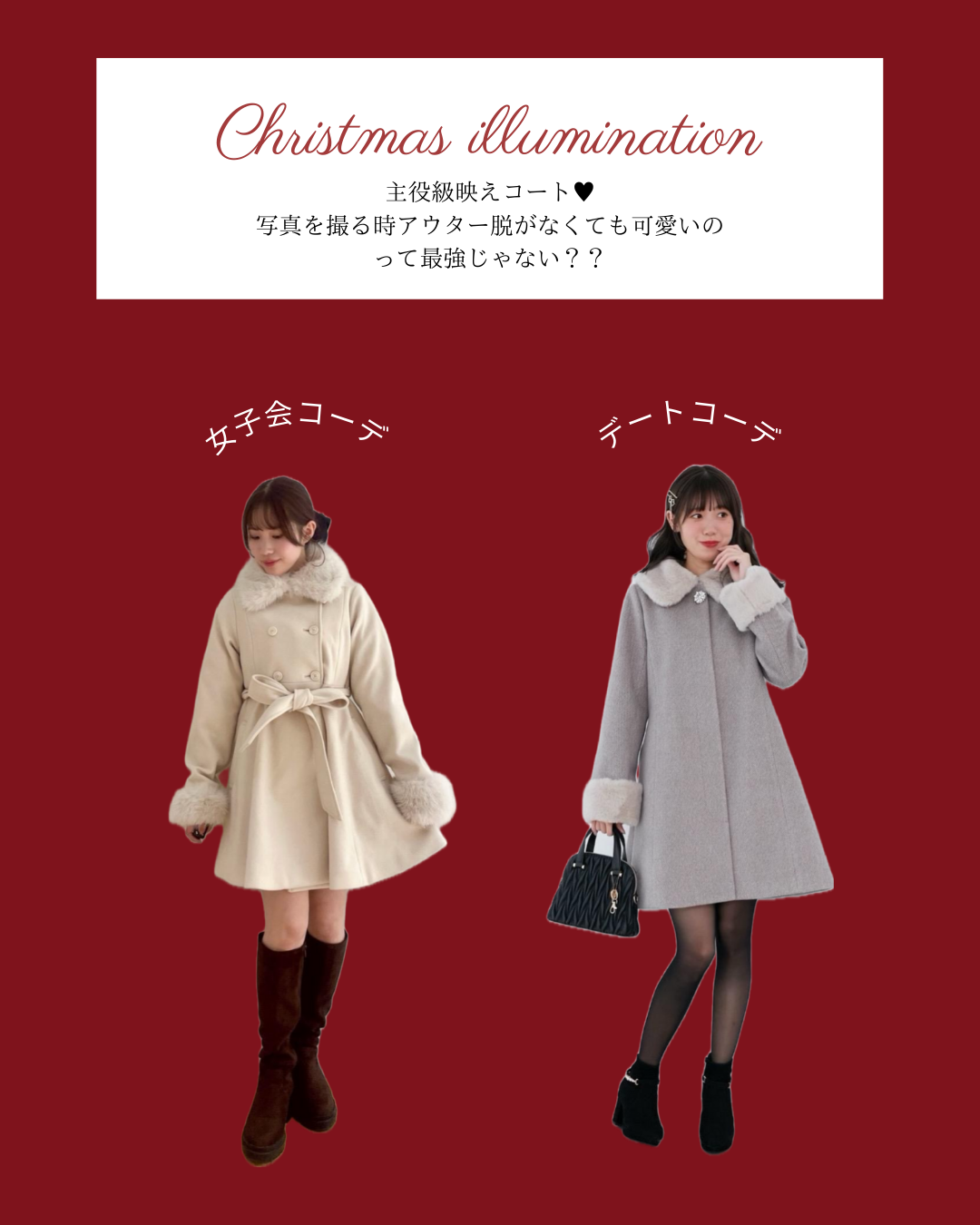 クリスマスデートに何着る？思わず抱きしめたくなる可愛さ♡大人の褒められ「モテコーデ」michill byGMO ミチル