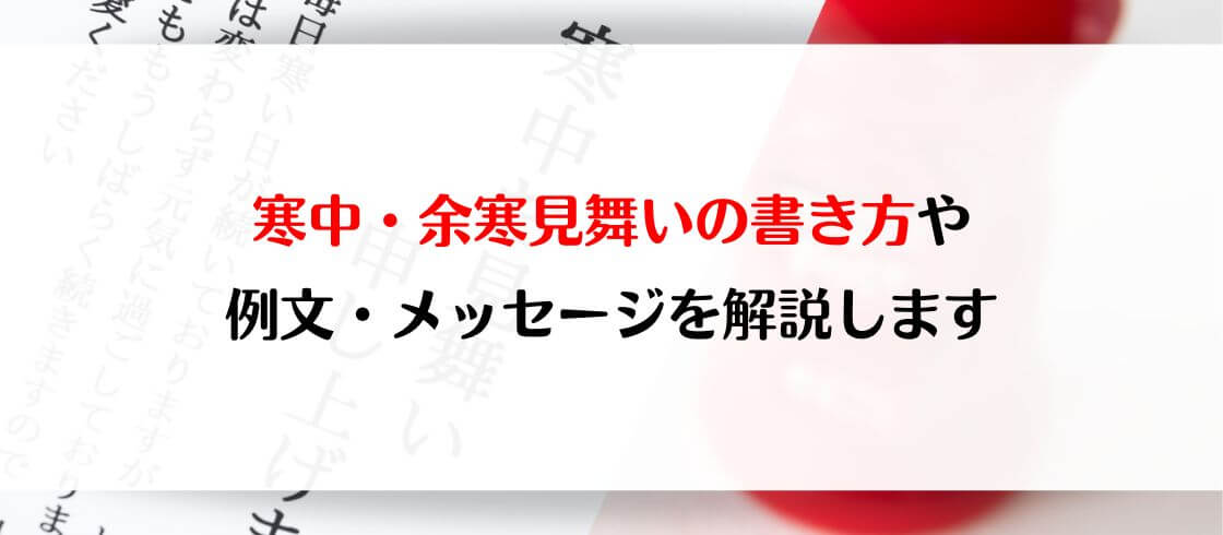 寒中・余寒見舞いの書き方や例文・メッセージを解説します郵便局のプリントサービス