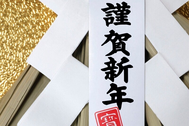 新年の挨拶に欠かせない！ 謹賀新年名刺のマナーと使い方