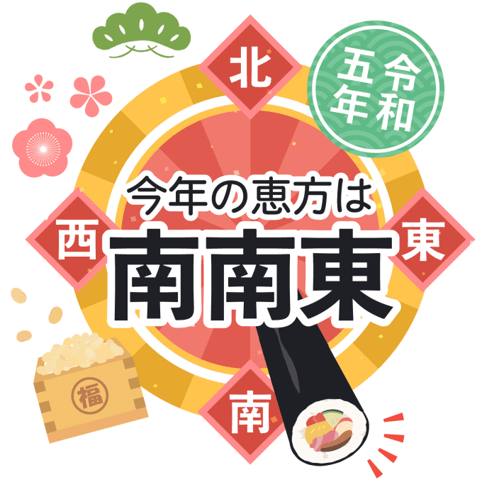 2026年版 節分はいつ? 恵方巻の方角は?東京ガス ウチコト