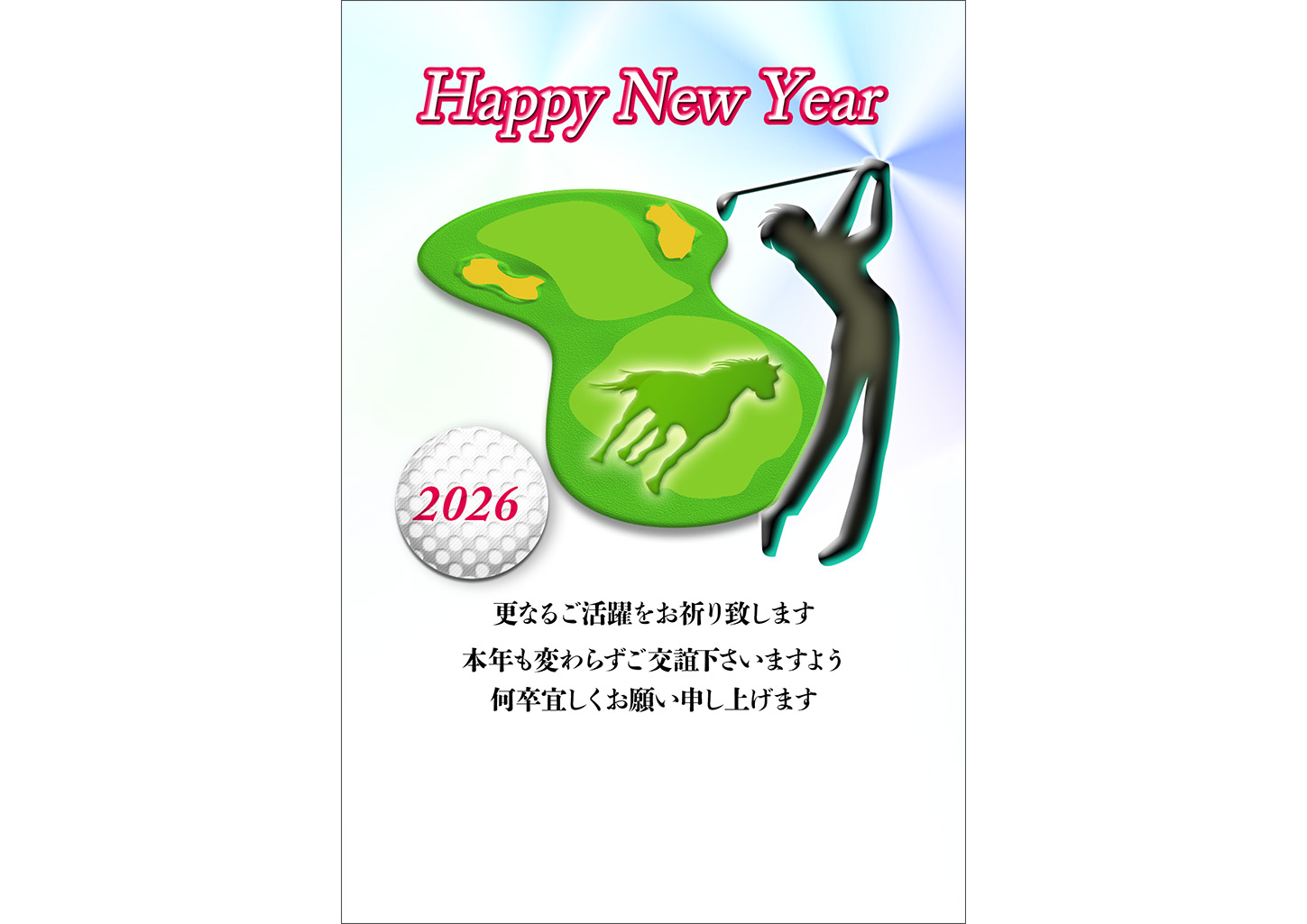 年賀状ゴルフ- 無料テンプレート公開中 - 楽しもう Office