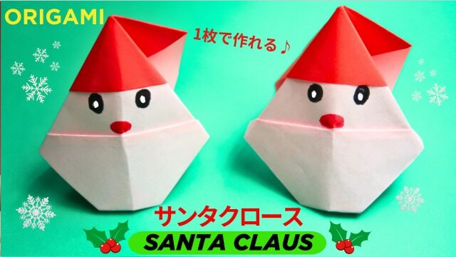 クリスマスに使いたい！折り紙で作るサンタの作り方 包装用品・店舗用品の通販 シモジマ