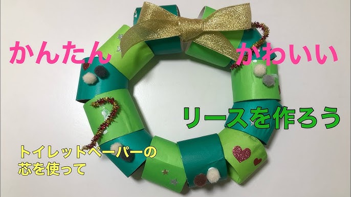 トイレットペーパーの芯を土台にして作ったクリスマスツリーです。 ペーパーの芯って言うと「衛生的じゃない」って言われることがあるんですが、これなら自分から言わなければほぼほぼわからないはず ^^作り方はYouTubeで公開しています♪クリスマスツリツリー