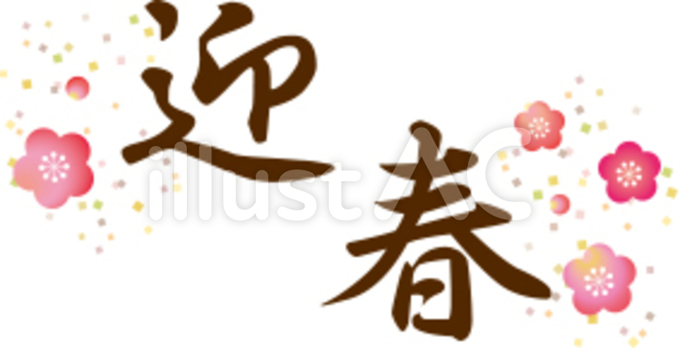 年賀状 筆文字『迎春』無料イラスト 横書きデザインアート風 82355素材Good